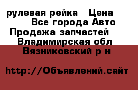 KIA RIO 3 рулевая рейка › Цена ­ 4 000 - Все города Авто » Продажа запчастей   . Владимирская обл.,Вязниковский р-н